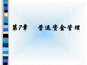 财务管理课件第7章营运资金管理.ppt