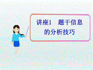 讲座1题干信息的分析技巧.ppt