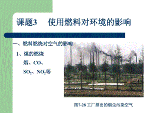 课题3使用燃料对环境的影响.ppt