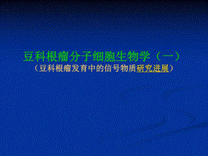 豆类根瘤发育中的信号物质研究.ppt