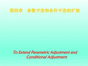 误差理论与测量平差基础教学课件第十五讲.ppt
