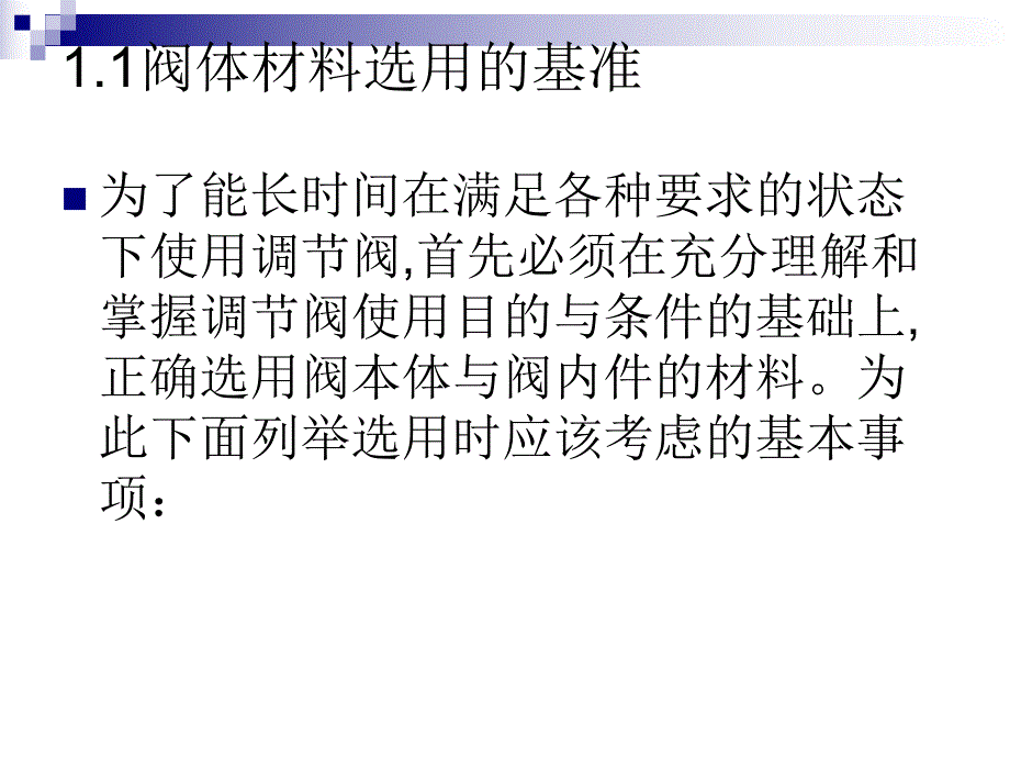 调节阀阀体及内件材料.ppt_第3页