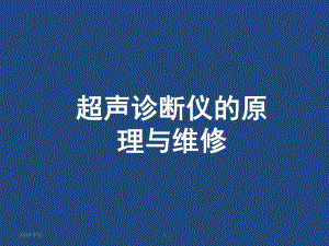超声仪原理及故障判断.ppt