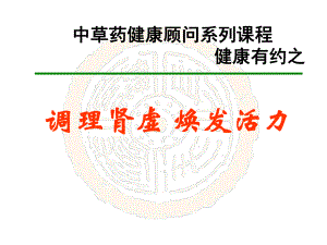 调理肾虚焕发活力1特.ppt