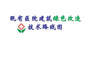 课件既有医院建筑绿色改造技术路线图.ppt
