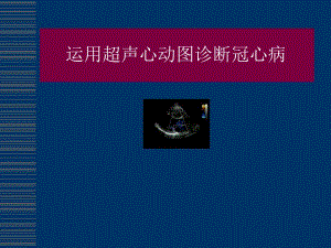超声心动图诊断冠心病.ppt