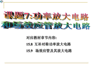 课题七功率放大电路和场效应管放大电路.ppt