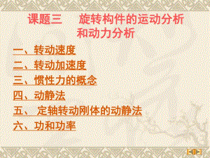 课题三旋转构件的运动分析和动力分析1.ppt