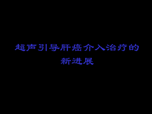 超声引导肝癌介入治疗进展.ppt
