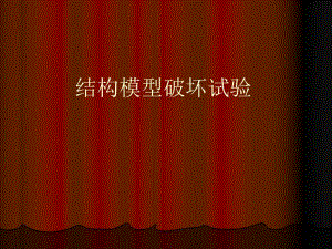 论文结构模型破坏试验.ppt