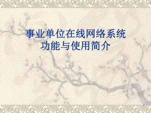 课件事业单位在线网络系统功能与使用简介.ppt