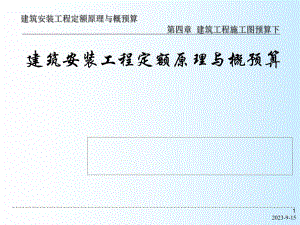 资料第4章修建工程施工图预算下.ppt