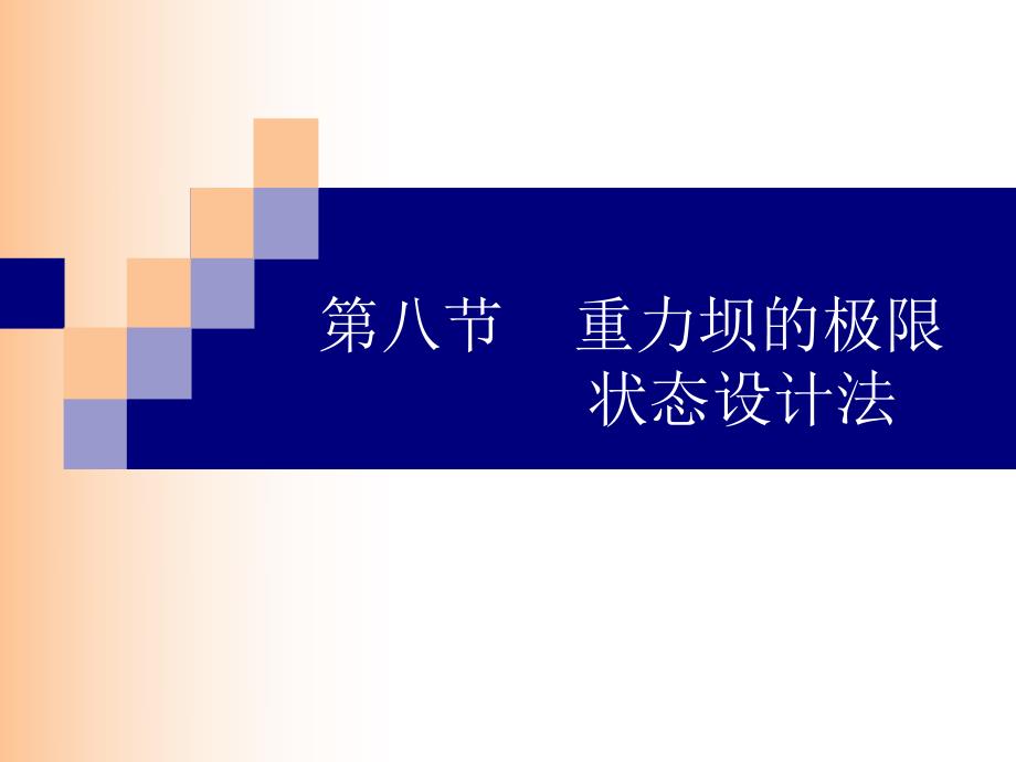 讲解8重力坝的极限状态设计法.ppt_第1页