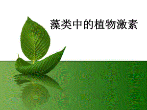 藻类中的植物激素.ppt