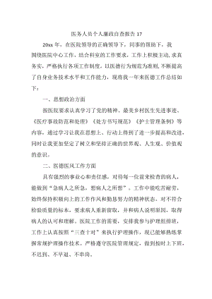医务人员个人廉政自查报告17.docx