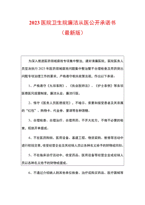 2023医院卫生院廉洁从医公开承诺书（最新版）.docx