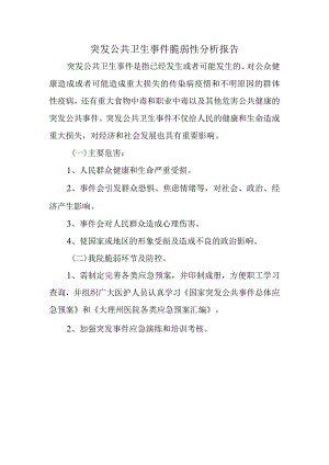 突发公共卫生事件脆弱性分析报告.docx