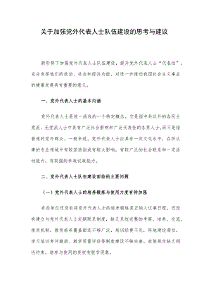 关于加强党外代表人士队伍建设的思考与建议.docx