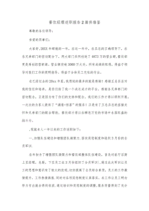 餐饮经理述职报告2篇供借鉴.docx