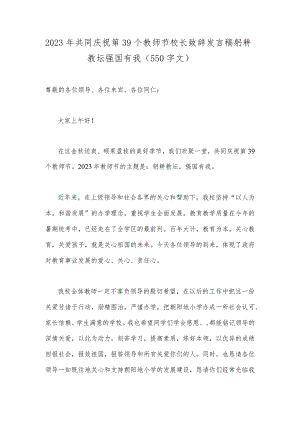 2023年共同庆祝第39个教师节校长致辞发言稿—一躬耕教坛强国有我（550字文）.docx