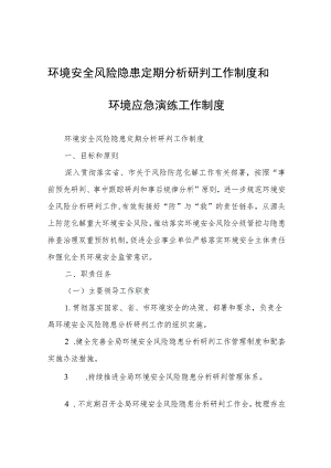 环境安全风险隐患定期分析研判工作制度和环境应急演练工作制度.docx