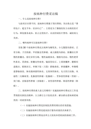按病种付费采访稿.docx