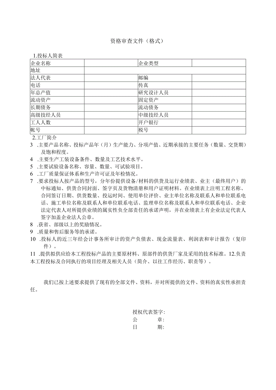 资格审查文件（格式）22（202X年）.docx_第1页