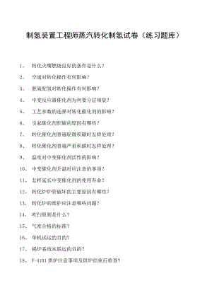 制氢装置工程师蒸汽转化制氢试卷(练习题库).docx