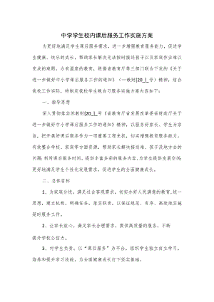 中学学生校内课后服务工作实施方案一.docx