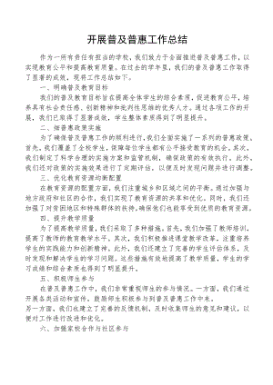 开展普及普惠工作总结.docx