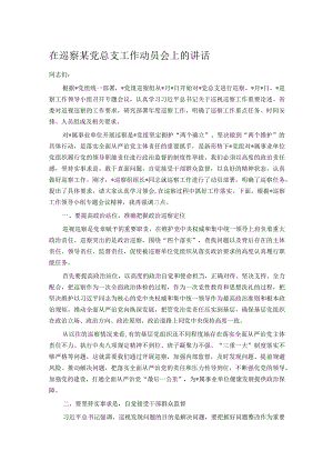 在巡察某党总支工作动员会上的讲话.docx