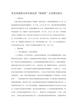 体育领域群众体育满意度“微调研”自查整改报告.docx