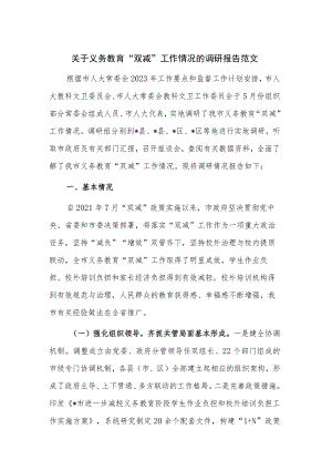 关于义务教育“双减”工作情况的调研报告范文.docx