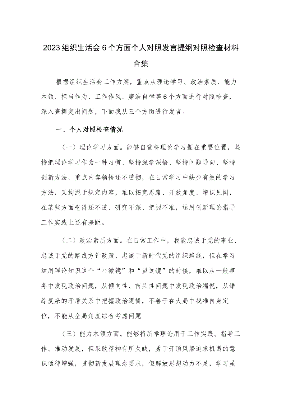 2023组织生活会6个方面个人对照发言提纲对照检查材料合集.docx_第1页