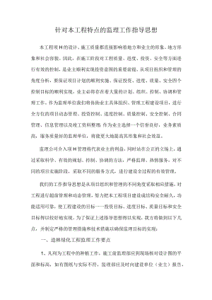 造林绿化工程监理-工作指导思想.docx