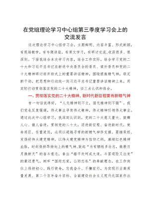 公司纪检组长在理论学习中心组第三季度学习会上的交流发言.docx