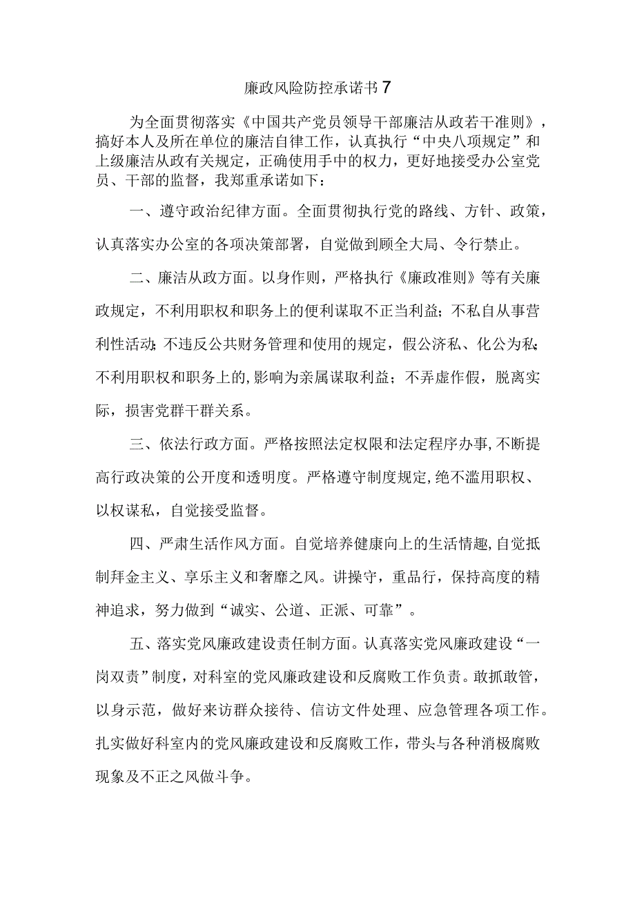 廉政风险防控承诺书 7.docx_第1页