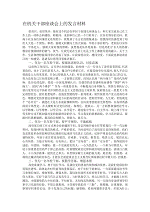 在机关干部座谈会上的发言材料.docx
