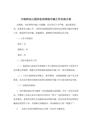 大榕树幼儿园防电信网络诈骗工作实施方案.docx