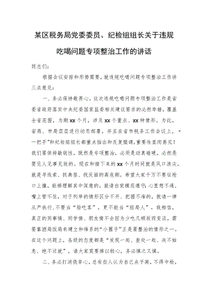 某区税务局党委委员、纪检组组长关于违规吃喝问题专项整治工作的讲话.docx
