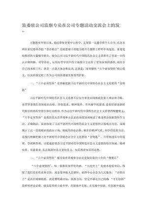 监委驻公司监察专员在公司专题活动交流会上的发言.docx