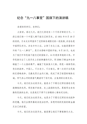 2023年校长关于纪念九一八事变国旗下的讲话(七篇).docx