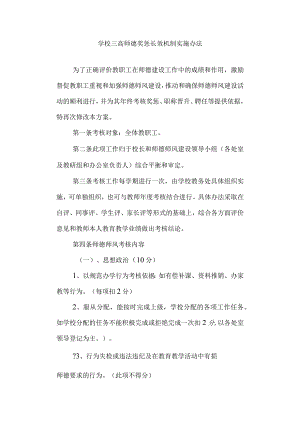 学校三高 师德奖惩长效机制实施办法.docx