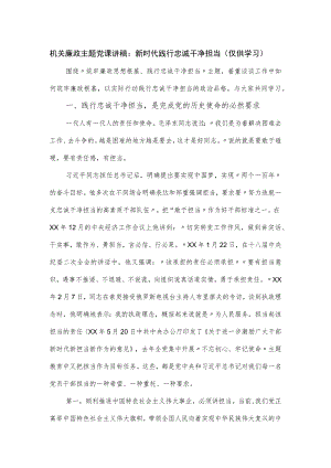 机关廉政主题党课讲稿：新时代践行忠诚干净担当.docx