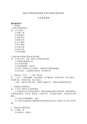 ZZ022 酒店服务赛项理论赛题及答案-2023年全国职业院校技能大赛赛项正式赛卷.docx