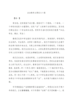 (6篇)法治教育主题征文.docx