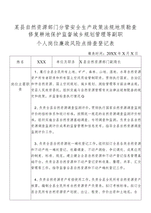 某县自然资源部门分管安全生产政策法规地质勘查修复耕地保护监督城乡规划管理等副职个人岗位廉政风险点排查登记表.docx