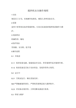 2023《搅拌机安全操作规程》.docx
