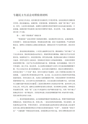 专题民主生活会对照检查材料.docx