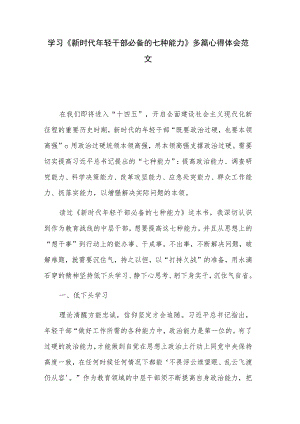 学习《新时代年轻干部必备的七种能力》多篇心得体会范文.docx